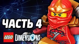 LEGO Dimensions Прохождение  Часть 4  НИНДЗЯГО [upl. by Nanyt]