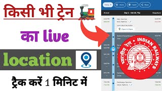 train live location kaise dekhe  train live location app  live location train app [upl. by Uhn]