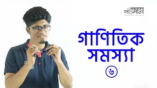 16 Mathematical Problems  Part 06  গাণিতিক সমস্যাবলি  OnnoRokom Pathshala [upl. by Beniamino]