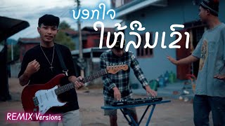 JONNEE31 ບອກໃຈໃຫ້ລືມເຂົາ  Bok jai hai lrum khao  REMIX Cover Versions [upl. by Abbotsun223]