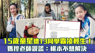 15歲童星遭13同學霸凌輕生！ 媽控老師說謊：根本不想解決 [upl. by Aserret]