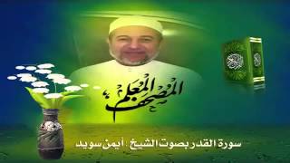 Sheikh Ayman Suwaydquot Sourate AlQadrquot [upl. by Nipha]