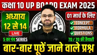 Class 10 Maths अध्याय 12 से 14 ✅ गणित का महा मैराथन 01 मार्च को पक्का यही आएगा ✅ 5 का पंच SERIES [upl. by Akel871]