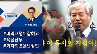 정치부회의 머리끄덩이 잡히고 욕설 난무…난장판 된 전광훈 기자회견 [upl. by Shyamal]