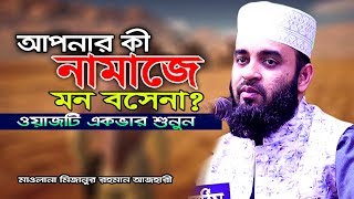 আপনার কি নামাজে মন বসেনা I মিজানুর রহমান আজহারী I mizanur rahman azhari [upl. by Noitsirhc]