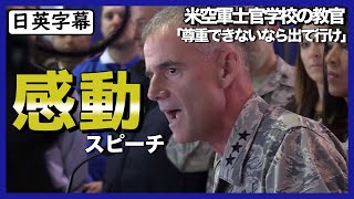 【英語スピーチ】米空軍での感動スピーチ「他人を尊重できないのなら出ていけ」日英字幕 [upl. by Dimah167]