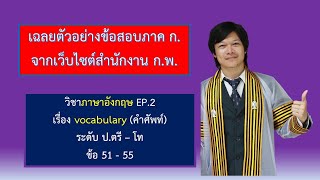 เฉลยข้อสอบจริง อังกฤษ กพ ภาค ก จากเว็บไซต์สำนักงาน กพ EP2 [upl. by Chae106]