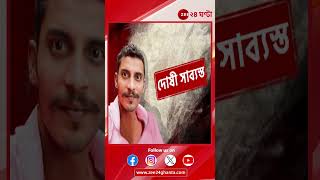 R G Kar Verdict  আরজি কর ধর্ষণ ও খুন মামলায় সঞ্জয় রায়কে দোষী সাব্যস্ত করল শিয়ালদহ হাইকোর্ট [upl. by Kelvin71]