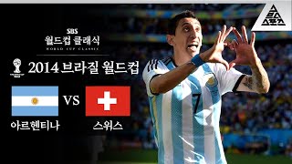 디 마리아는 극장골 좋아요  2014 FIFA 브라질월드컵 16강전 아르헨티나 vs 스위스 습츠월드컵 클래식 [upl. by Nyrehtak]