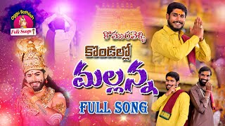 KOMURAVELLI KONDALLO MALLANNA FULL SONG  NEW MALLANNA SONGS 2023  OGGU SATHISH FOLK SONGS [upl. by Krasner]