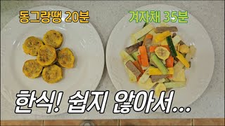 한식은 만만한 게 없네요 미나리강회 겨자채 재료썰기 남편 연차 내고 평일날 통닭데이트 🥕🥒🥗🍗🍺 [upl. by Ssenav]