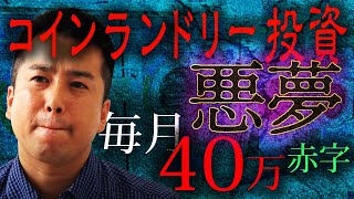 【毎月40万円が消えていく】コインランドリー投資で見た赤字地獄 [upl. by Makell]