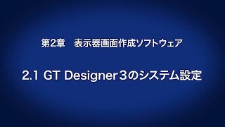 21 GT Designer3のシステム設定 － 表示器画面作成ソフトウェア〈はじめてのGOT414〉 [upl. by Rasaec]