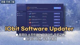 컴퓨터 소프트웨어 업데이트 프로그램 IObit Software Updater 5 클릭 한 번으로 자동으로 업데이트 7개월 경품 4월 15일 수정 [upl. by Owades372]