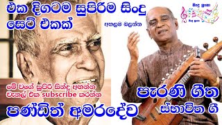 Pandith Amaradewa Best Songs Collection  Best of Amaradewa  Amaradewa songs Mp3 WD Best of [upl. by Nicol319]