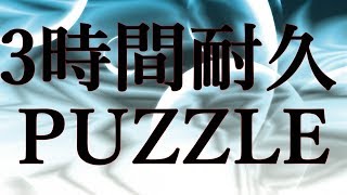 【3時間耐久】RETROVISION  PUZZLE 【作業用】 [upl. by Lhadnek265]