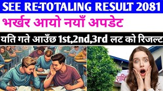 SEE ReTotaling Result 2081  1st Lot को Result Date Fixed 📅  Re exam ko result kahile aauxa [upl. by Sirtimid]