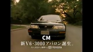 トヨタ アバロン10系 CM 1995 Toyota Avalon commercial in JAPAN [upl. by Mello631]