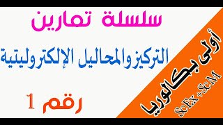 أولى باك  سلسلة تمارين رقم 1 التركيز والمحاليل الإلكتروليتية [upl. by Friend983]