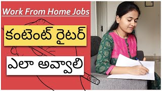 కంటెంట్ రైటర్ ఎలా అవ్వాలి How To Become A Content Writer With No Experience 2021 [upl. by Anen329]