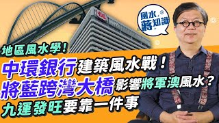 地區風水學 ：細說中環銀行建築風水戰！中銀「利刃」將被遮住？滙豐設計係「空心老倌」格局？將藍隧道跨灣大橋有否影響將軍澳風水？九運發旺要靠一件事！ 蔣匡文  風水蔣知識  25度生活 [upl. by Aiuqram]