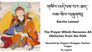 Barche Lamsel གསོལ་འདེབས་བར་ཆད་ལམ་སེལ་བཞུགས༔ Prayer Which Removes All Obstacles from the Path 3x [upl. by Jorry276]