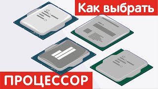 Как выбрать ПРОЦЕССОР [upl. by Vaughan]