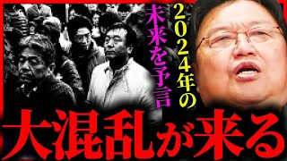 『かつてない混乱が来る』今年2024年の未来を予言します【岡田斗司夫  サイコパスおじさん  人生相談  切り抜き】 [upl. by Thanh]