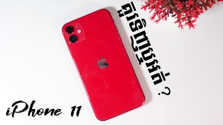 iPhone 11 មើលឡើងវិញក្នុងឆ្នាំ 2022  គួរទិញវាឬអត់ [upl. by Schoenberg]