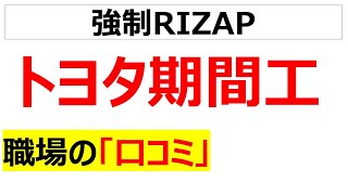 トヨタ期間工の職場の口コミを20個紹介します [upl. by Losiram]