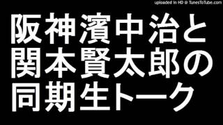 阪神 濱中治と関本賢太郎の同期生トーク2017年1月3日 [upl. by Eical]