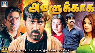 அவளுக்காக ஆக்ஷன் திரைப்படம்  Avalukkagha Tamil Dubbed Full Movie  Ravi Teja Maheswari  HD [upl. by Tri]