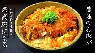 カツ丼を美味しくするコツとプロの作り方【本格割下レシピ】 [upl. by Donoho]