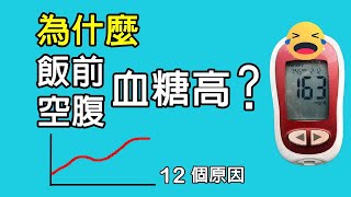 空腹血糖高的原因，饭前血糖高改善的方法有哪些呢 餐前或是空腹血糖高的原因有哪些呢 饭前血糖高 [upl. by Madel296]