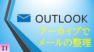 【Outlook2019】アーカイブでメールの整理★ [upl. by Ibob226]