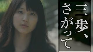 短編映画：三歩、さがって [upl. by Nolita]