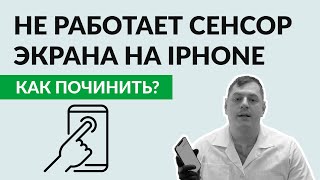 Не работает сенсор на iPhone показываем как это чинится [upl. by Sidnak]