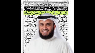 Surah AlMulk Surah Mulk  By Mishary Rashid Alafasy  Calming Recitation Highlighted Arabic Text [upl. by Barolet887]