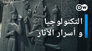 وثائقي  التكنولوجيا الفائقة في علم الآثار  وثائقية دي دبليو [upl. by Anilam]