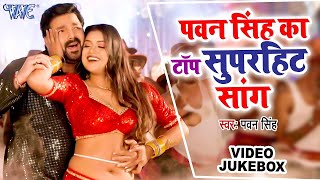 पवन सिंह का टॉप सुपरहिट सांग  Pawan Singh Video Jukebox  Bhojpuri Top Songs 2023 [upl. by Verneuil754]