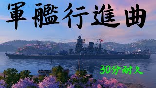 【軍艦行進曲 】30分耐久 受験勉強などに 作業用 Warship March [upl. by Aerbua]