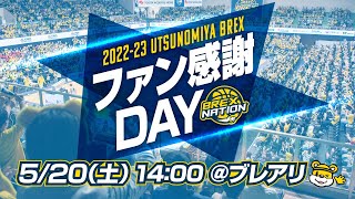 202223シーズン ファン感謝DAY [upl. by Brewer]