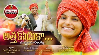 ATHA KODUKA MUDDULA MARELLAIHA  LATEST FOLK SONG  MALLIKTEJA LYRICS  GADDAM MUSIC [upl. by Aicilat]