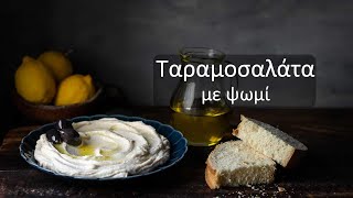 Η πιο αφράτη Ταραμοσαλάτα με ψωμί [upl. by Morrissey]