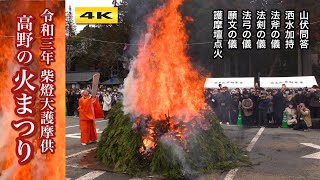 高野の火まつり 柴燈大護摩供 新型コロナ終息祈願 令和三年【4K】 [upl. by Josee]