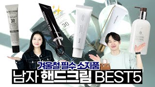 향 좋은 남자 핸드크림 BEST5 추천👍 with 향수유튜버 미지님 [upl. by Terr]