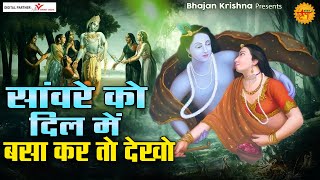 सांवरे को दिल मे बसा कर तो देखो  Radha Shyam Ji ke Bhajan  Radha Krishna Songs  कृष्णा भजन [upl. by Andreas]