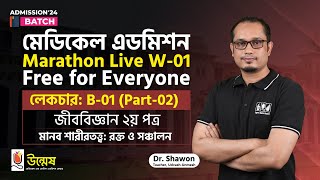 Medical Admission Marathon Live Class  Bio01 Part2  মানব শারীরতত্ত্বঃরক্ত ও সঞ্চালন  Unmesh [upl. by Erdnaek]