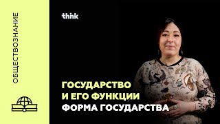 Государство и его функции Форма государства  Обществознание [upl. by Nivi122]