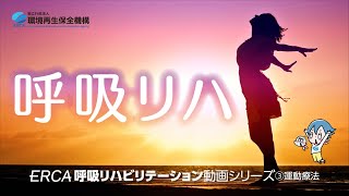 ERCA呼吸リハビリテーション動画 シリーズ③運動療法 [upl. by Faletti]